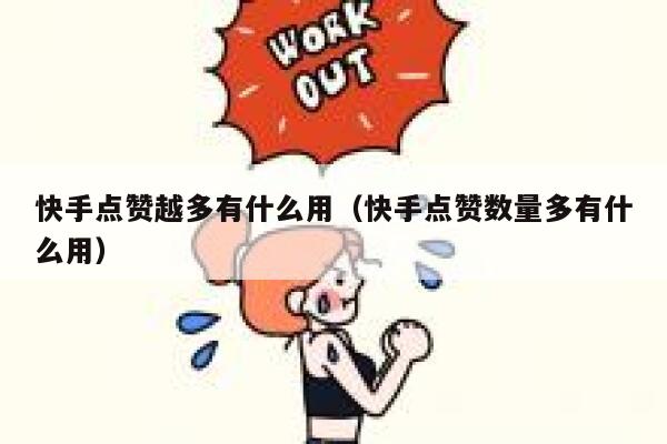 快手点赞越多有什么用(快手点赞数量多有什么用) 第1张 快手点赞越多有什么用(快手点赞数量多有什么用) 第1张