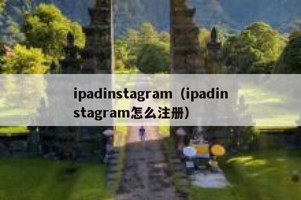 ipadinstagram（ipadinstagram怎么注册） 第1张