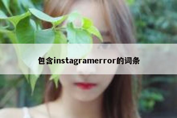 包含instagramerror的词条 第1张