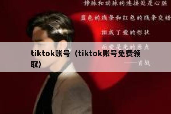 tiktok账号(tiktok账号免费领取) 第1张 tiktok账号(tiktok账号免费领取) 第1张