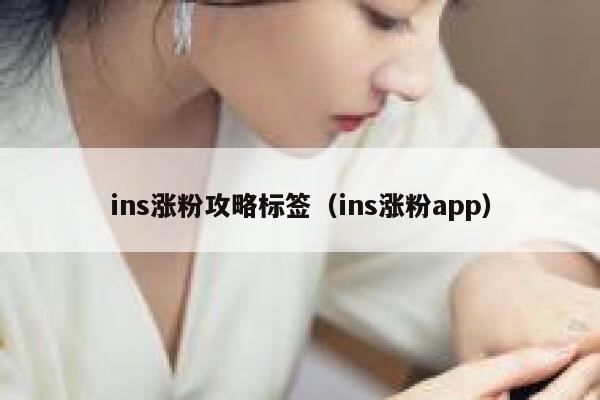 ins涨粉攻略标签（ins涨粉app） 第1张