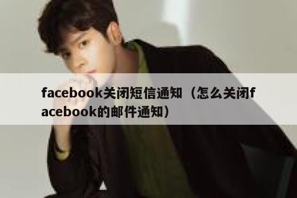 facebook关闭短信通知（怎么关闭facebook的邮件通知） 第1张