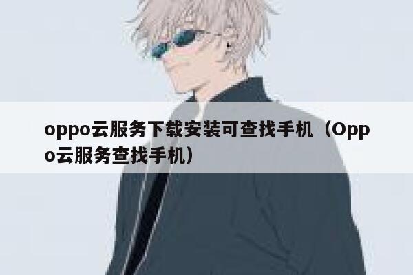 oppo云服务下载安装可查找手机（Oppo云服务查找手机） 第1张