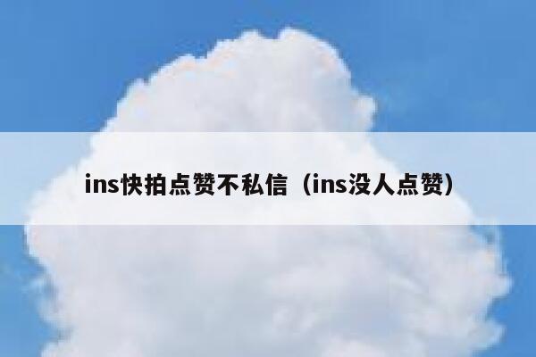 ins快拍点赞不私信（ins没人点赞） 第1张
