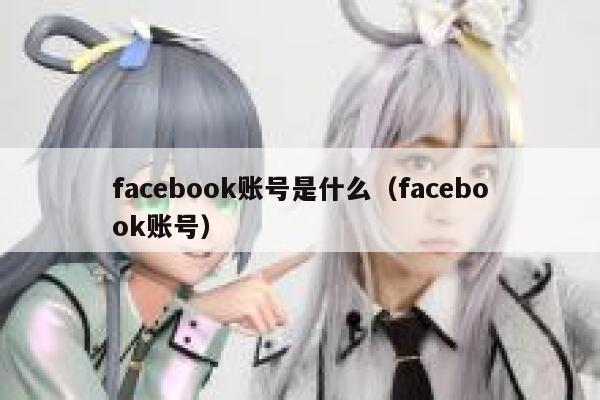facebook账号是什么（facebook账号） 第1张
