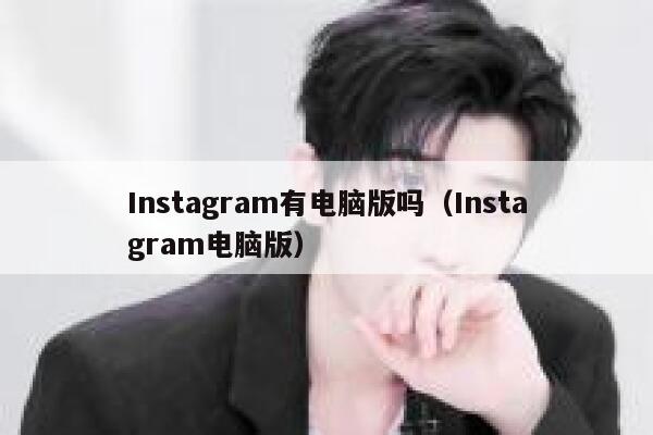 Instagram有电脑版吗(Instagram电脑版) 第1张 Instagram有电脑版吗(Instagram电脑版) 第1张