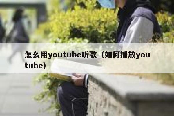 怎么用youtube听歌(如何播放youtube) 第1张 怎么用youtube听歌(如何播放youtube) 第1张