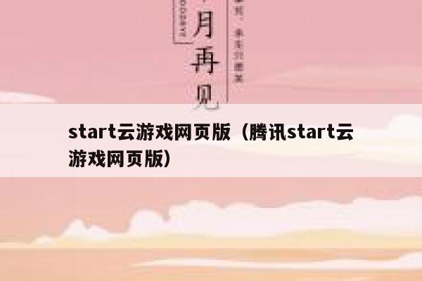 start云游戏网页版（腾讯start云游戏网页版） 第1张