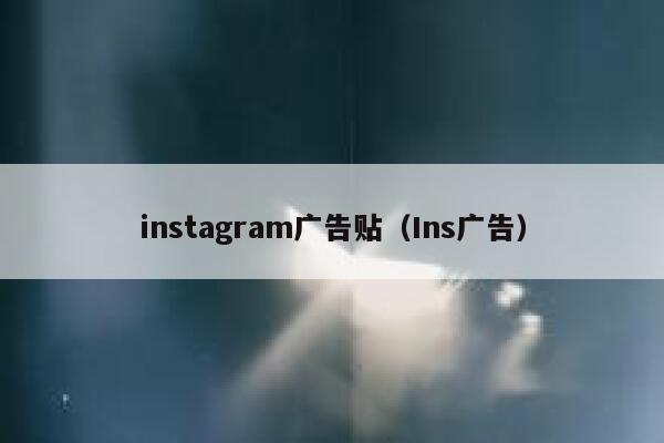 instagram广告贴(Ins广告) 第1张 instagram广告贴(Ins广告) 第1张