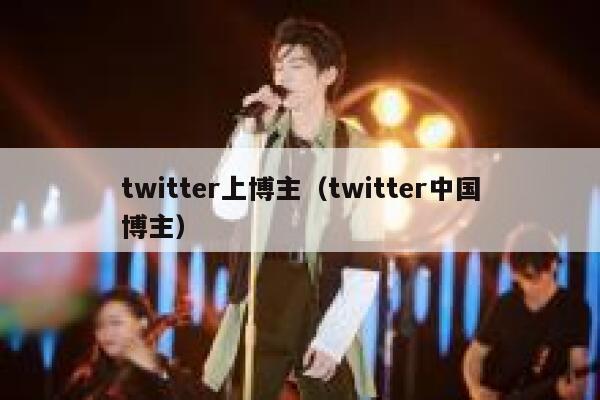 twitter上博主(twitter中国博主) 第1张 twitter上博主(twitter中国博主) 第1张