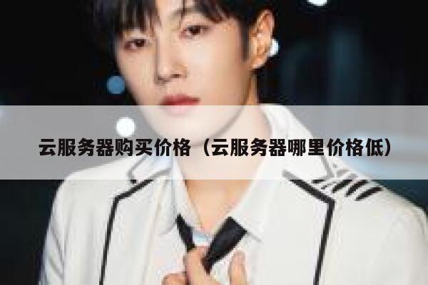 云服务器购买价格（云服务器哪里价格低） 第1张