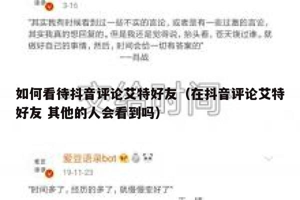 如何看待抖音评论艾特好友(在抖音评论艾特好友 其他的人会看到吗) 第1张 如何看待抖音评论艾特好友(在抖音评论艾特好友 其他的人会看到吗) 第1张