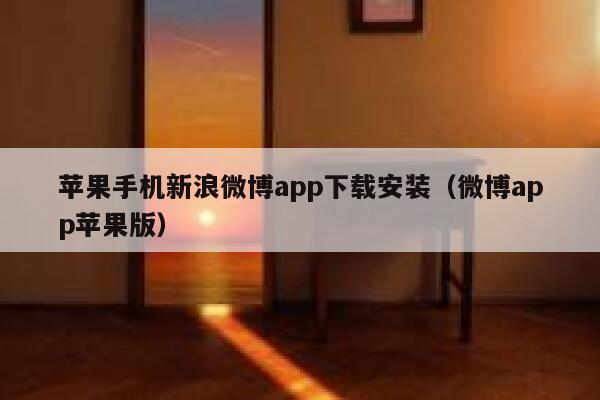 苹果手机新浪微博app下载安装（微博app苹果版） 第1张