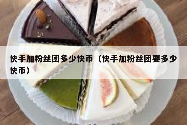 快手加粉丝团多少快币(快手加粉丝团要多少快币) 第1张 快手加粉丝团多少快币(快手加粉丝团要多少快币) 第1张