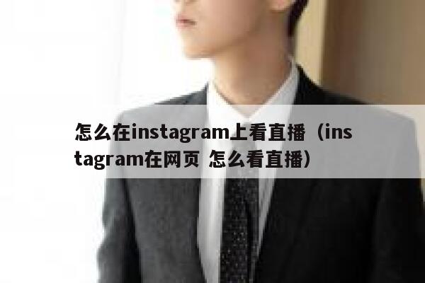 怎么在instagram上看直播（instagram在网页 怎么看直播） 第1张
