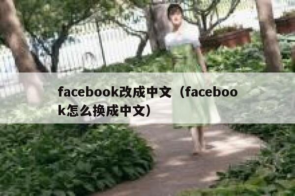 facebook改成中文(facebook怎么换成中文) 第1张 facebook改成中文(facebook怎么换成中文) 第1张