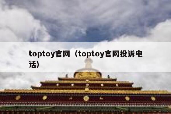 toptoy官网(toptoy官网投诉电话) 第1张 toptoy官网(toptoy官网投诉电话) 第1张