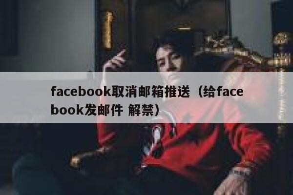 facebook取消邮箱推送(给facebook发邮件 解禁) 第1张 facebook取消邮箱推送(给facebook发邮件 解禁) 第1张