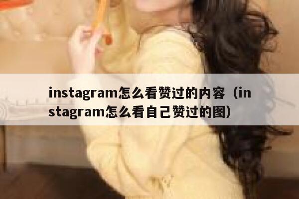 instagram怎么看赞过的内容（instagram怎么看自己赞过的图） 第1张