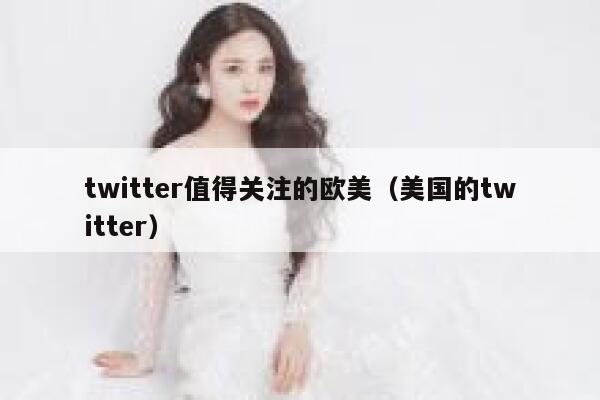twitter值得关注的欧美（美国的twitter） 第1张