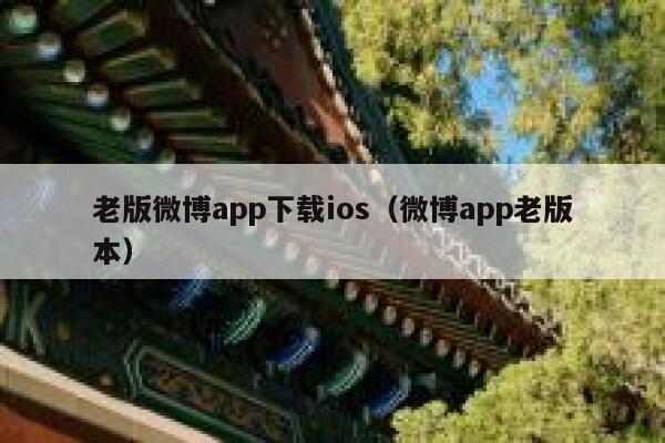 老版微博app下载ios（微博app老版本） 第1张