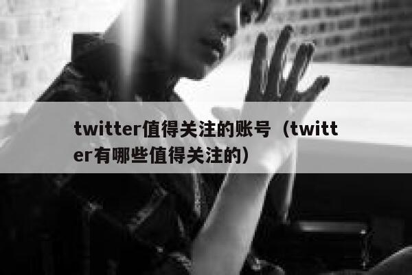 twitter值得关注的账号(twitter有哪些值得关注的) 第1张 twitter值得关注的账号(twitter有哪些值得关注的) 第1张