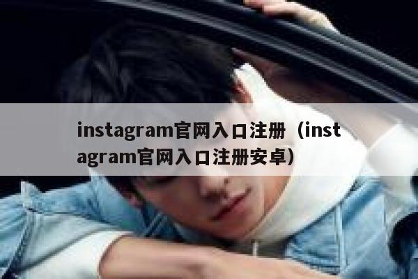 instagram官网入口注册（instagram官网入口注册安卓） 第1张