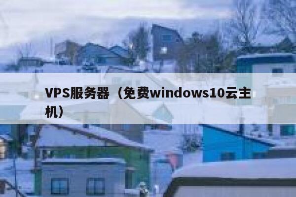 VPS服务器(免费windows10云主机) 第1张 VPS服务器(免费windows10云主机) 第1张