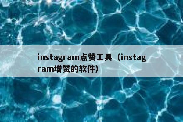 instagram点赞工具(instagram增赞的软件) 第1张 instagram点赞工具(instagram增赞的软件) 第1张