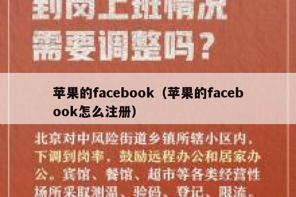 苹果的facebook（苹果的facebook怎么注册） 第1张