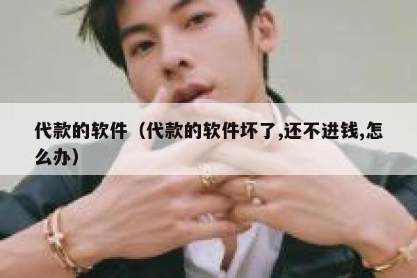 代款的软件（代款的软件坏了,还不进钱,怎么办） 第1张