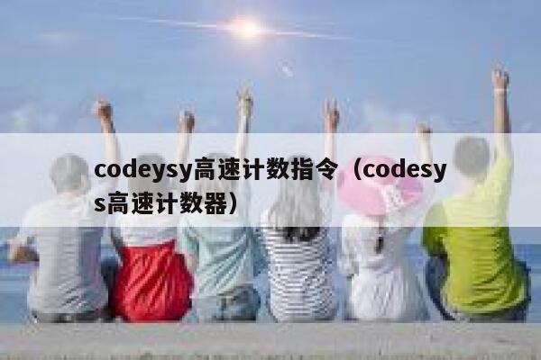 codeysy高速计数指令(codesys高速计数器) 第1张 codeysy高速计数指令(codesys高速计数器) 第1张