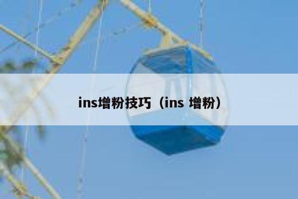 ins增粉技巧(ins 增粉) 第1张 ins增粉技巧(ins 增粉) 第1张