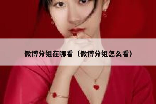 微博分组在哪看（微博分组怎么看） 第1张