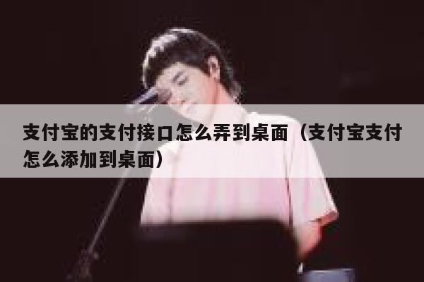 支付宝的支付接口怎么弄到桌面(支付宝支付怎么添加到桌面) 第1张 支付宝的支付接口怎么弄到桌面(支付宝支付怎么添加到桌面) 第1张