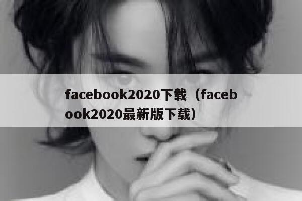 facebook2020下载(facebook2020最新版下载) 第1张 facebook2020下载(facebook2020最新版下载) 第1张