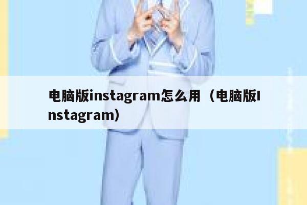 电脑版instagram怎么用(电脑版Instagram) 第1张 电脑版instagram怎么用(电脑版Instagram) 第1张