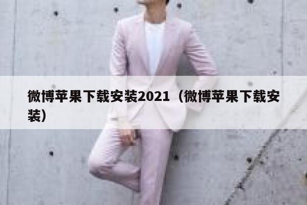 微博苹果下载安装2021(微博苹果下载安装) 第1张 微博苹果下载安装2021(微博苹果下载安装) 第1张