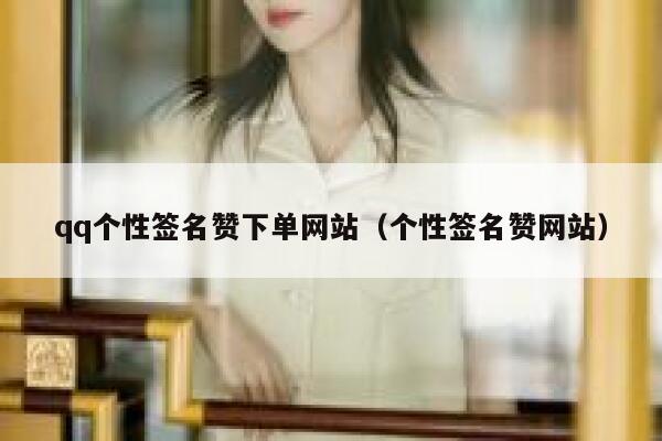 qq个性签名赞下单网站（个性签名赞网站） 第1张