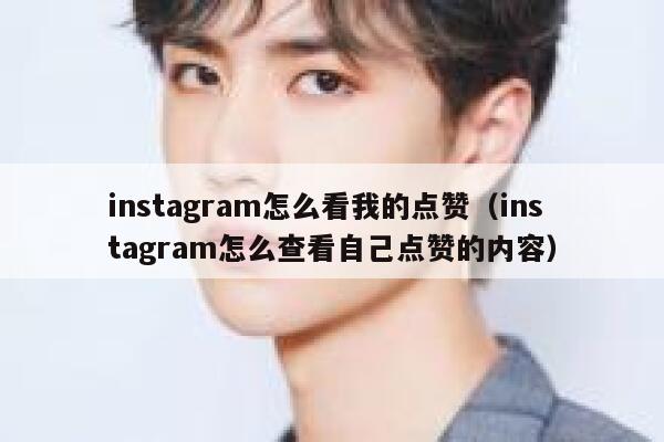 instagram怎么看我的点赞(instagram怎么查看自己点赞的内容) 第1张 instagram怎么看我的点赞(instagram怎么查看自己点赞的内容) 第1张