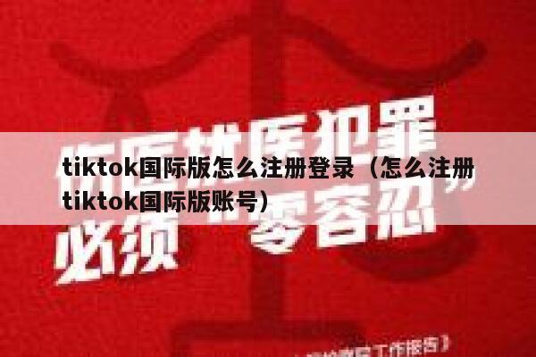 tiktok国际版怎么注册登录（怎么注册tiktok国际版账号） 第1张