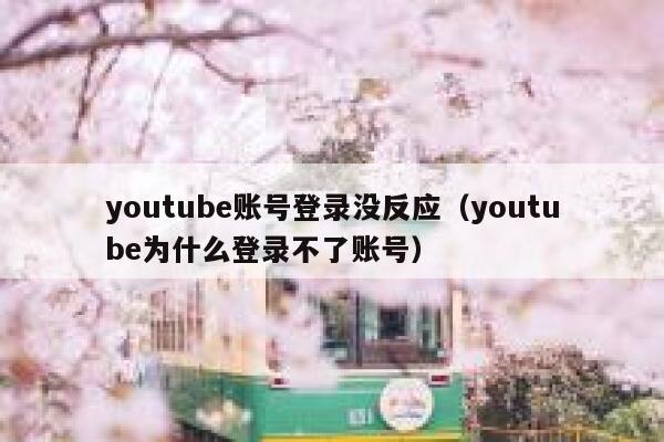 youtube账号登录没反应（youtube为什么登录不了账号） 第1张