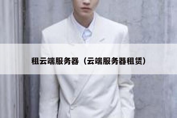 租云端服务器（云端服务器租赁） 第1张