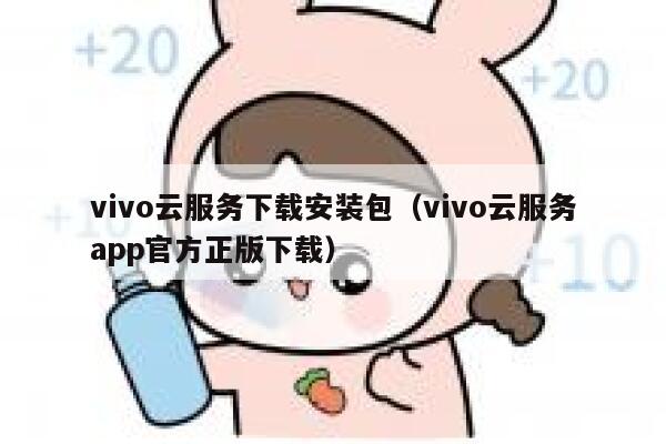 vivo云服务下载安装包（vivo云服务app官方正版下载） 第1张