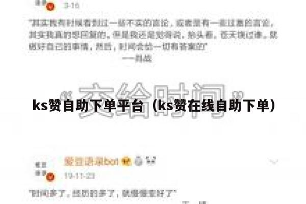 ks赞自助下单平台（ks赞在线自助下单） 第1张