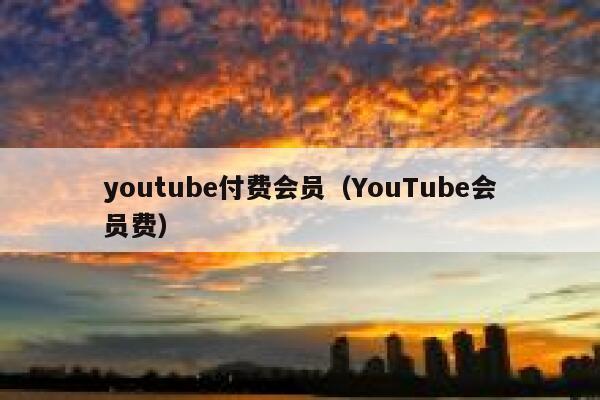 youtube付费会员（YouTube会员费） 第1张