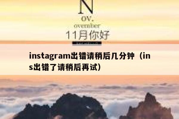 instagram出错请稍后几分钟（ins出错了请稍后再试） 第1张