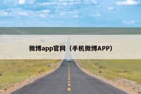 微博app官网（手机微博APP） 第1张