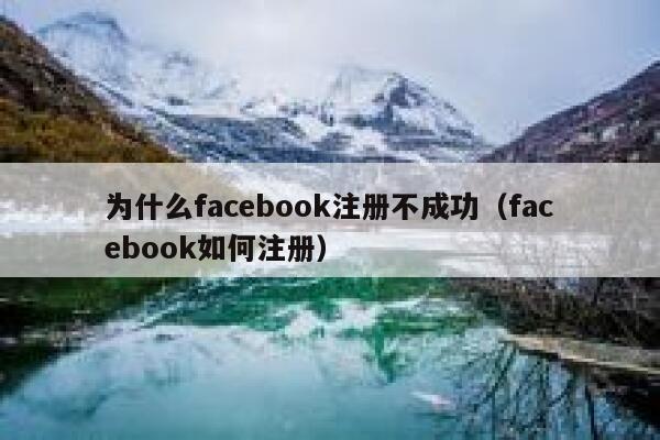 为什么facebook注册不成功（facebook如何注册） 第1张