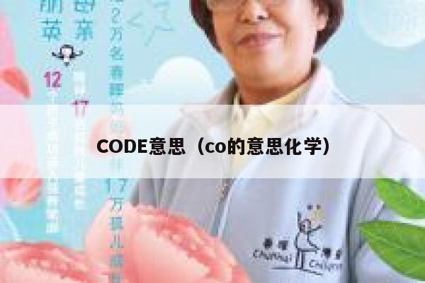 CODE意思（co的意思化学） 第1张